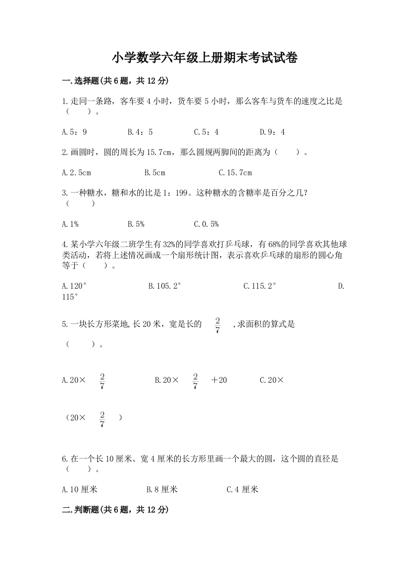 小学数学六年级上册期末考试试卷含答案(突破训练)