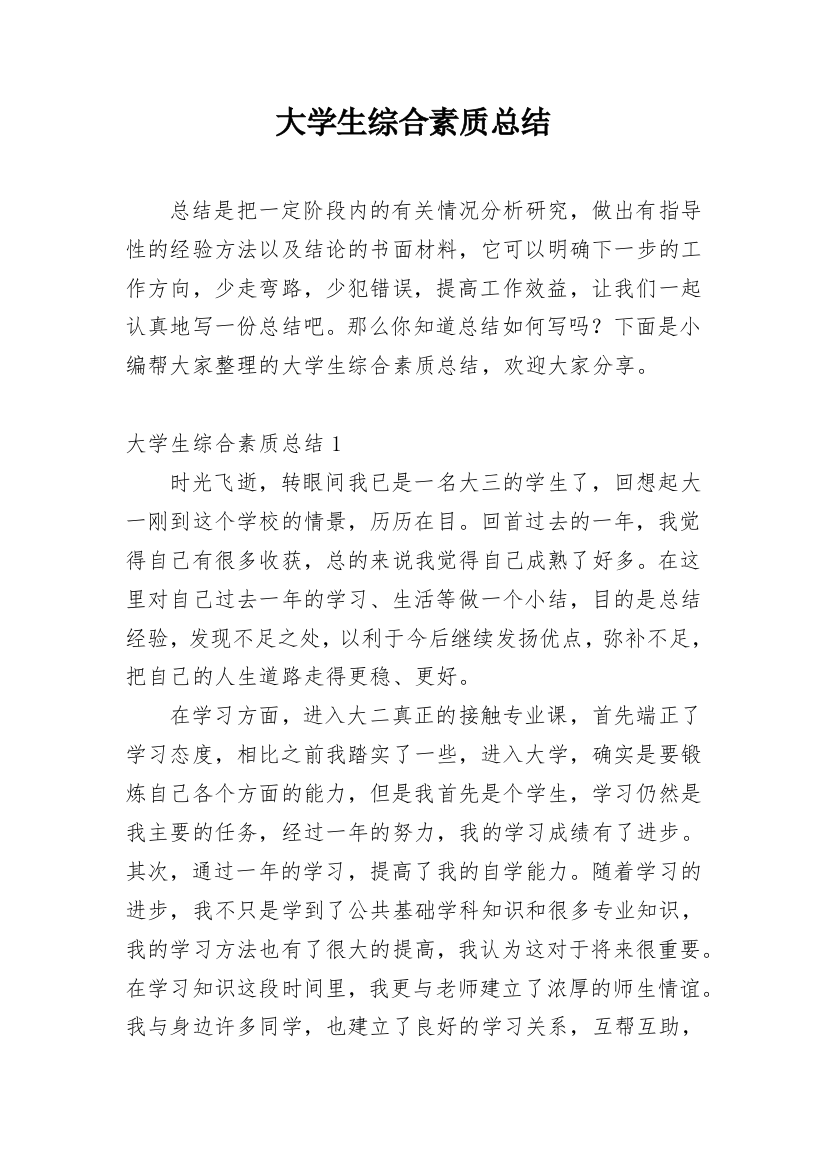 大学生综合素质总结_1