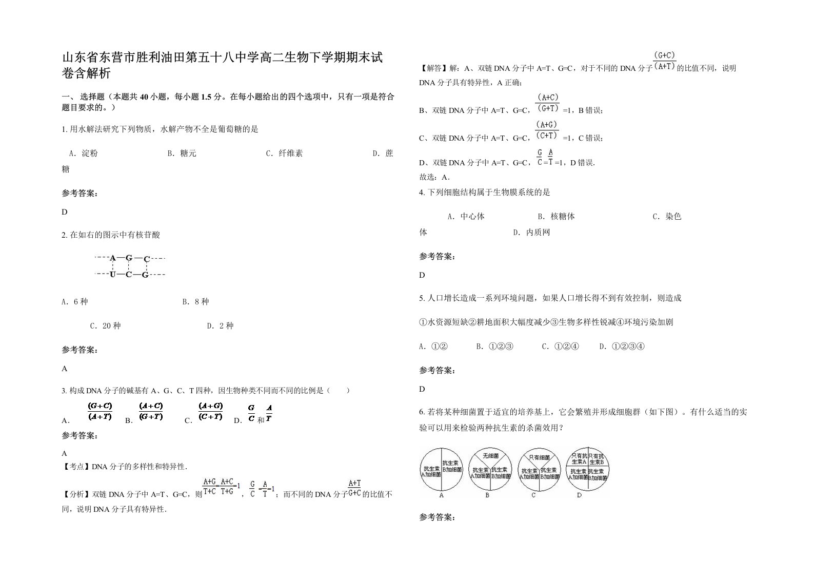 山东省东营市胜利油田第五十八中学高二生物下学期期末试卷含解析