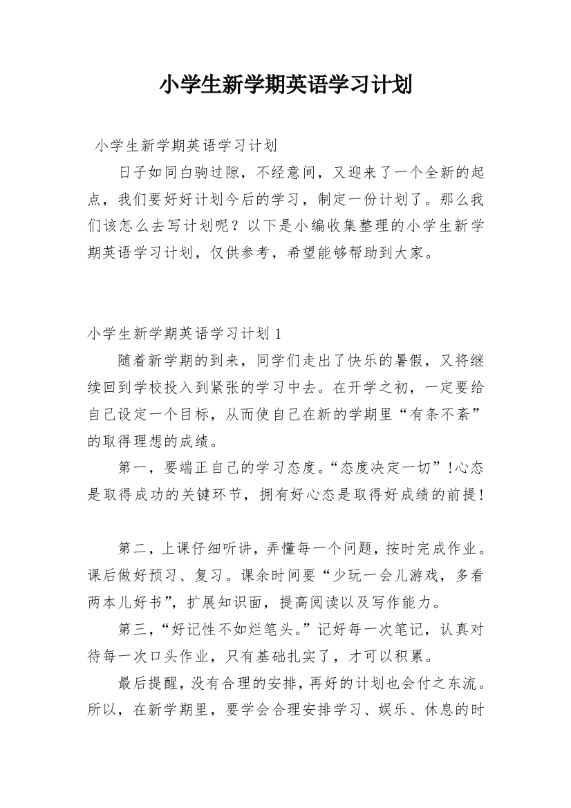 小学生新学期英语学习计划