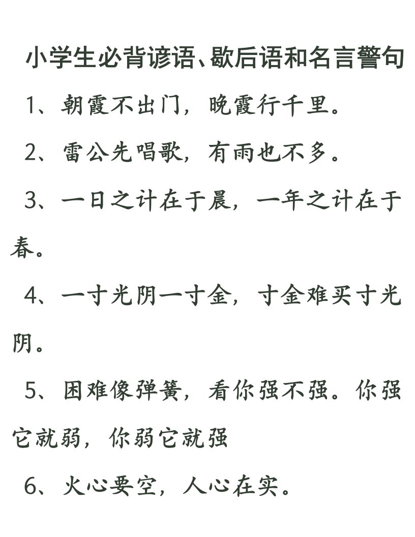 小学生必背谚语、歇后语和名言警句