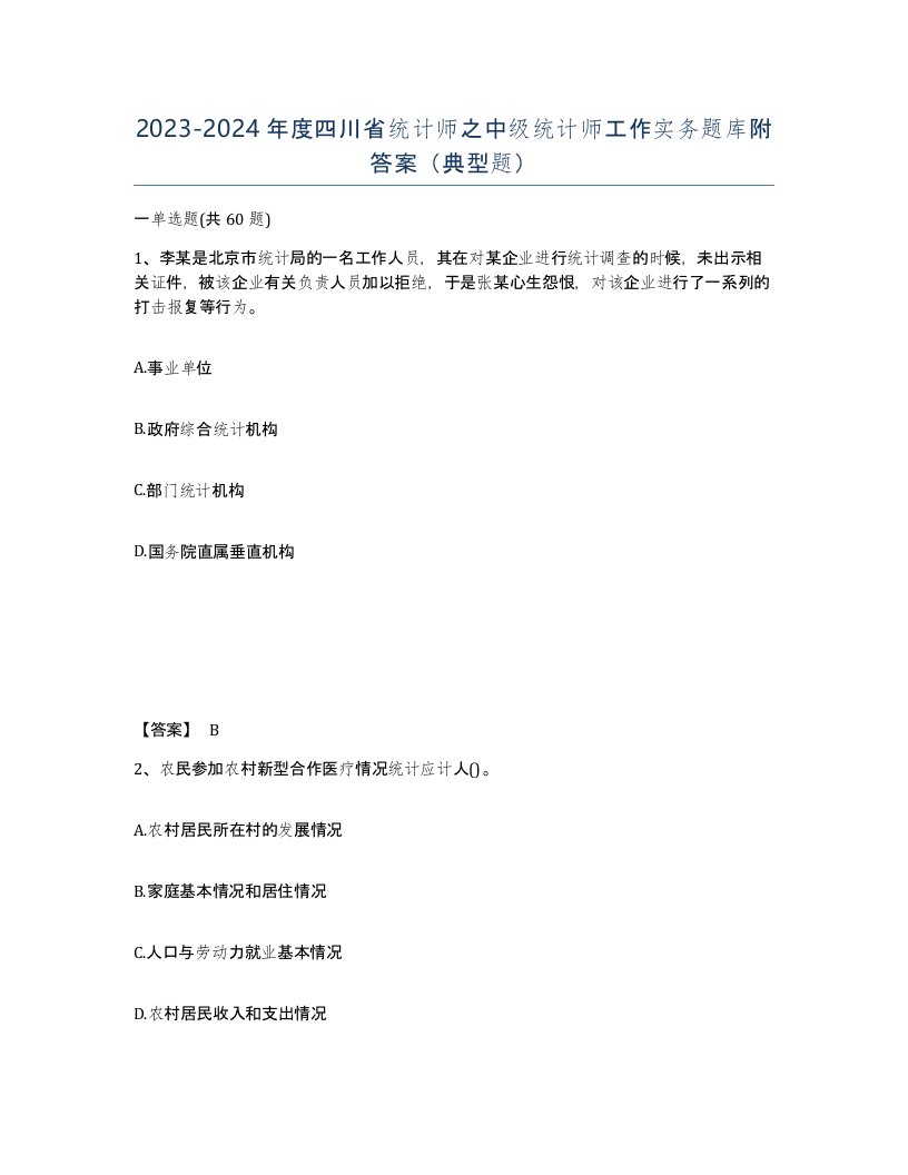 2023-2024年度四川省统计师之中级统计师工作实务题库附答案典型题