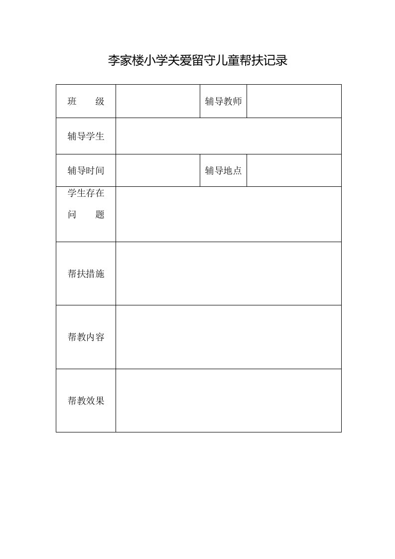 关爱留守儿童帮扶记录