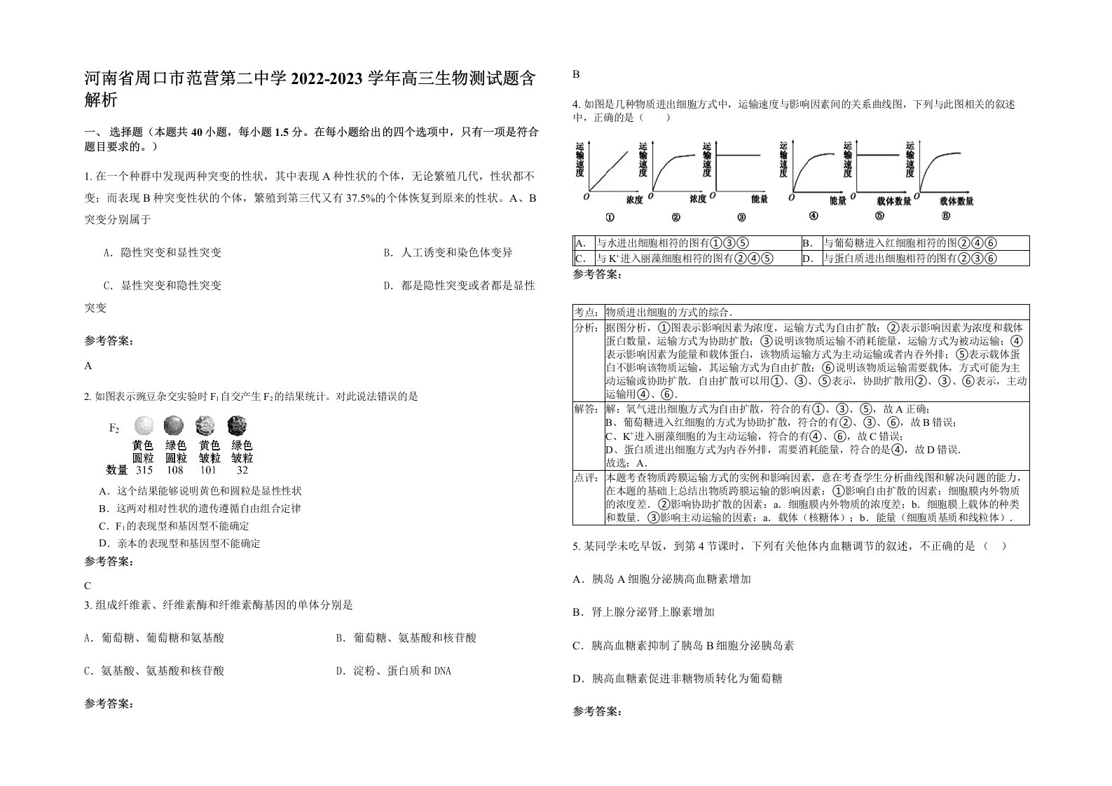 河南省周口市范营第二中学2022-2023学年高三生物测试题含解析