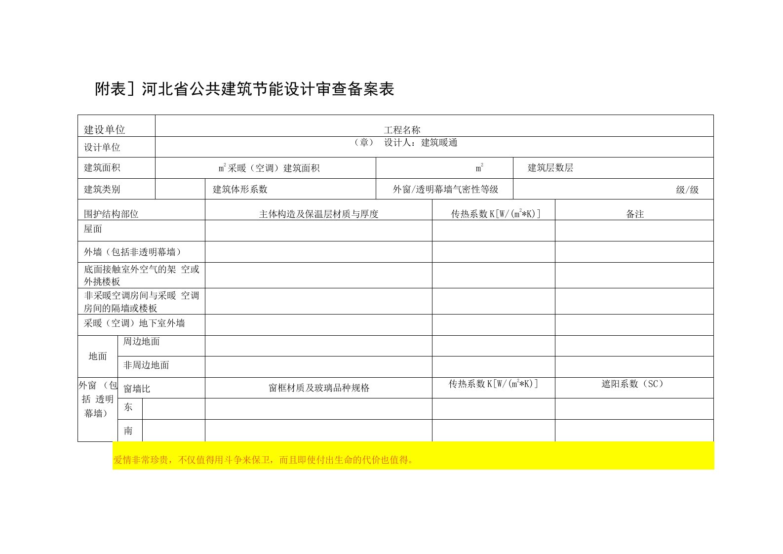 河北省公共建筑节能设计审查备案表