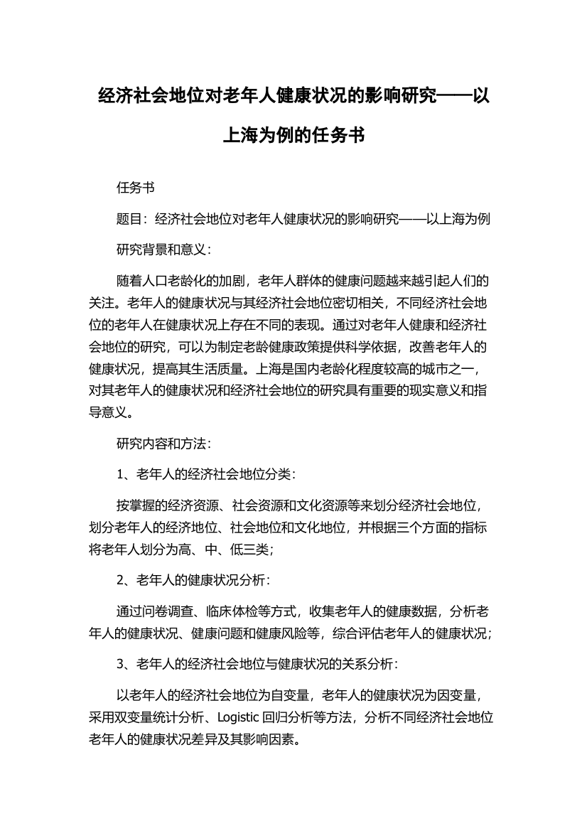 经济社会地位对老年人健康状况的影响研究——以上海为例的任务书