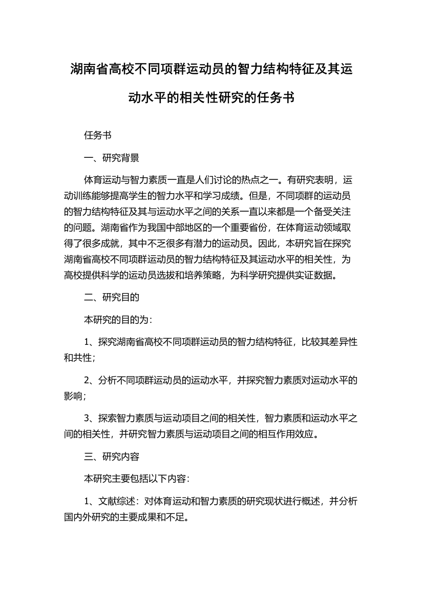 湖南省高校不同项群运动员的智力结构特征及其运动水平的相关性研究的任务书