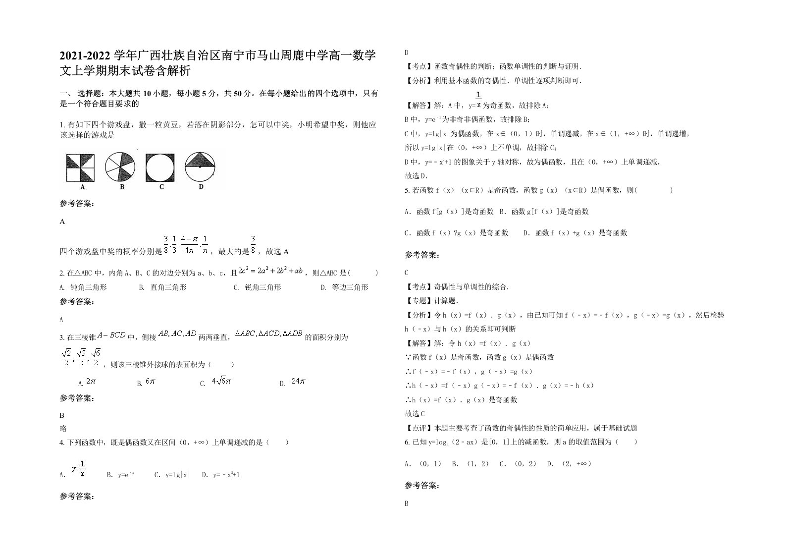 2021-2022学年广西壮族自治区南宁市马山周鹿中学高一数学文上学期期末试卷含解析