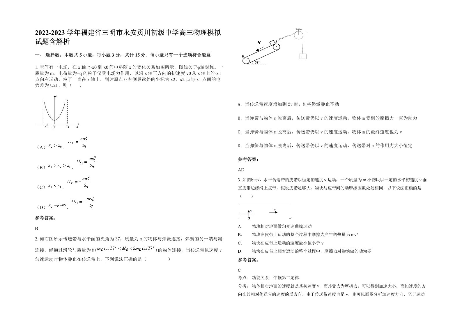 2022-2023学年福建省三明市永安贡川初级中学高三物理模拟试题含解析