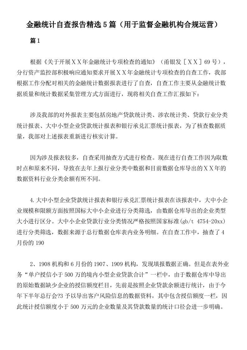 金融统计自查报告精选5篇（用于监督金融机构合规运营）