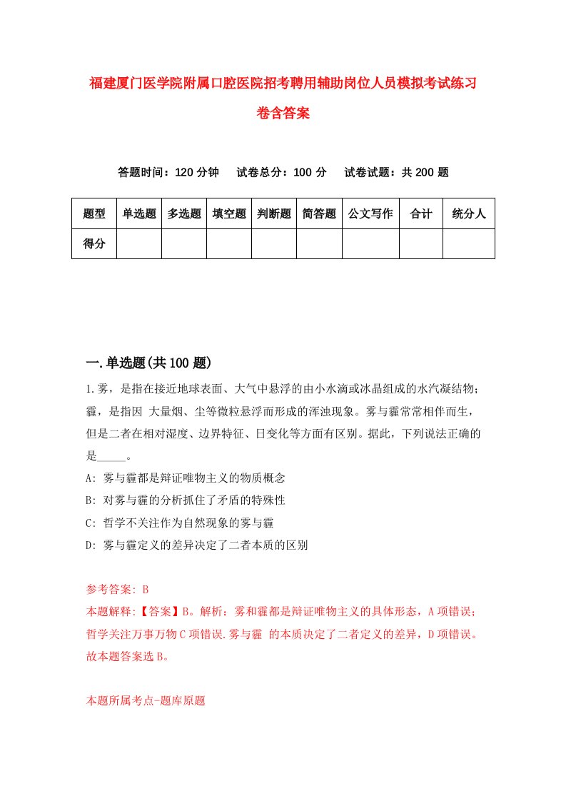 福建厦门医学院附属口腔医院招考聘用辅助岗位人员模拟考试练习卷含答案5