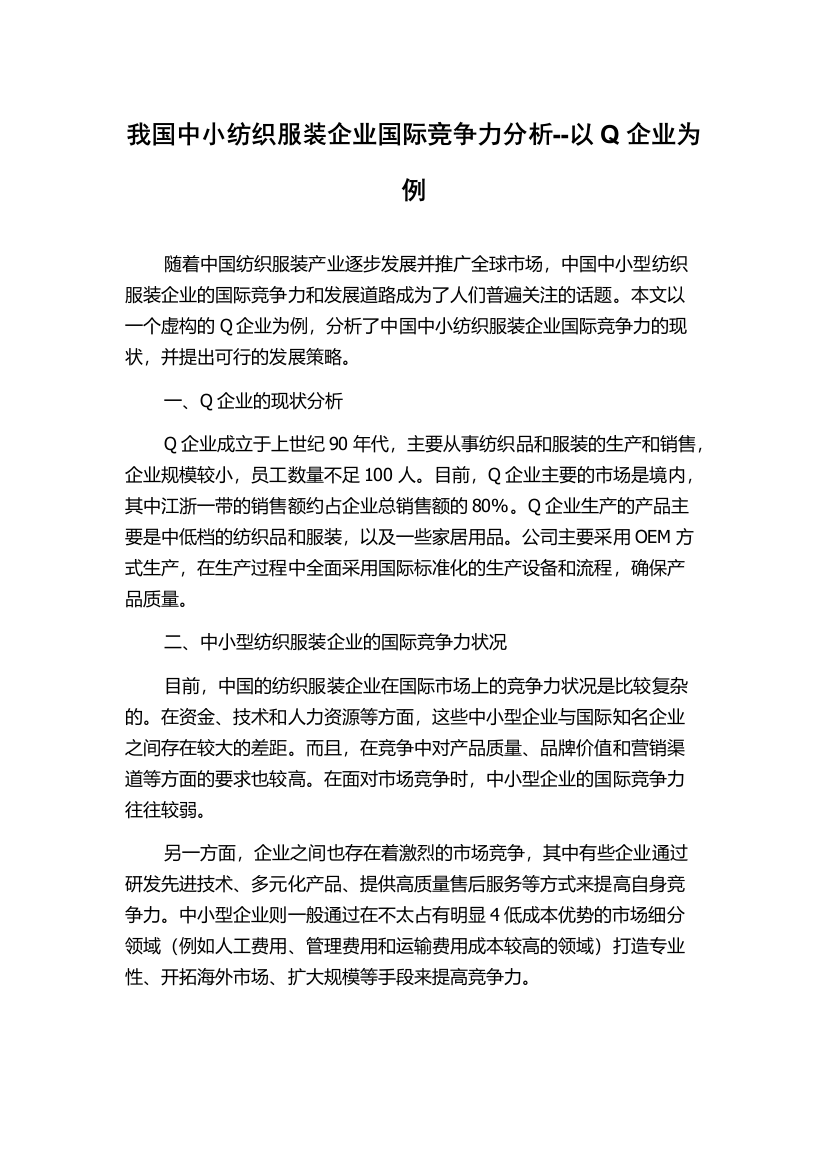 我国中小纺织服装企业国际竞争力分析--以Q企业为例