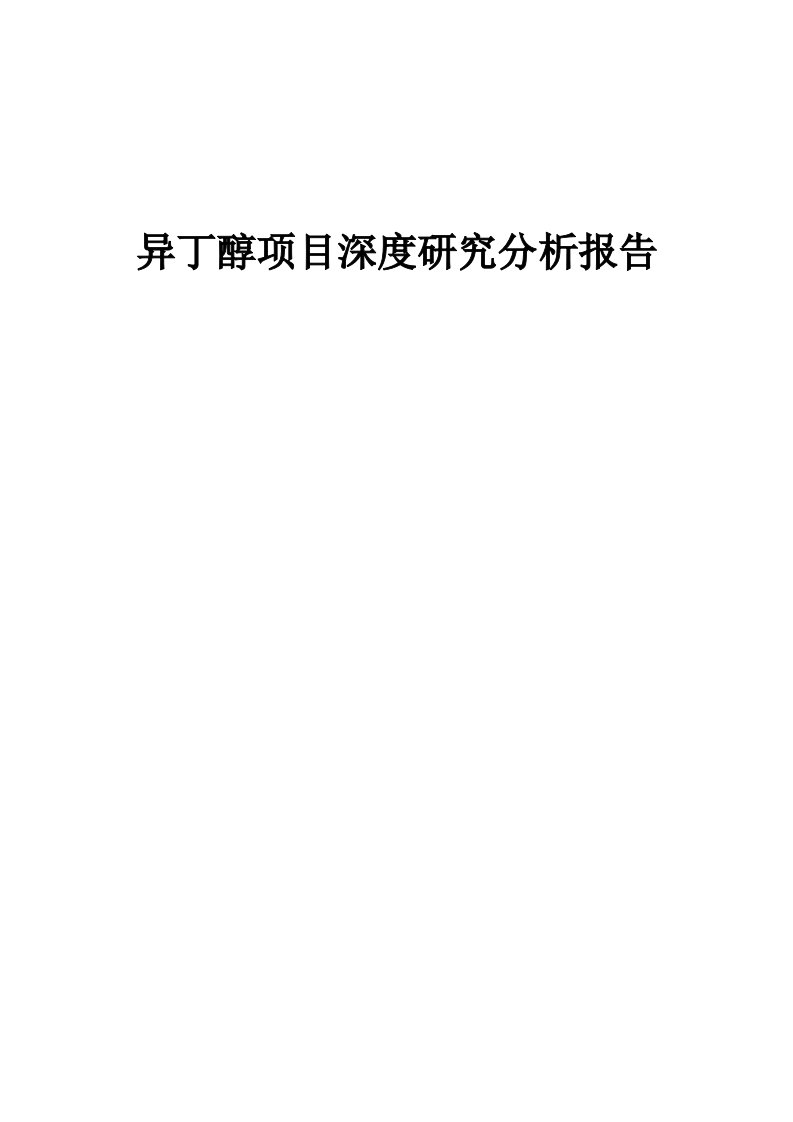 异丁醇项目深度研究分析报告