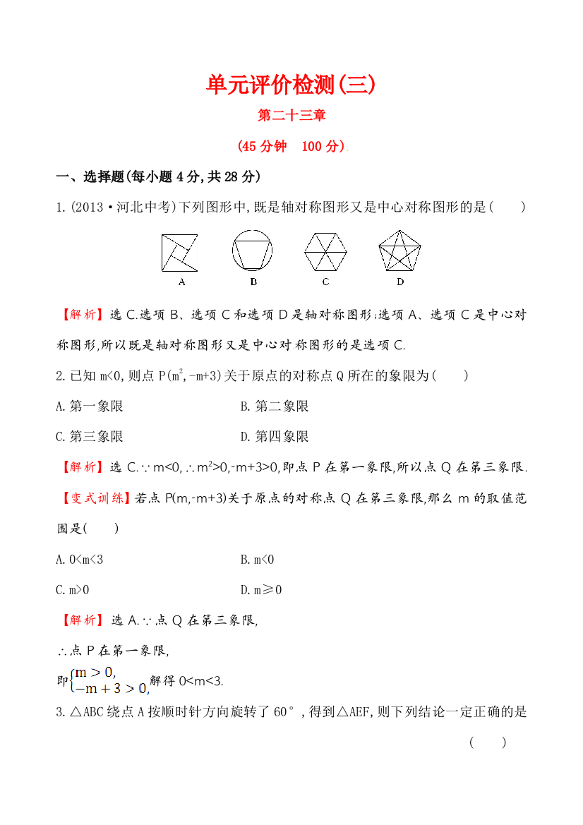 【小学中学教育精选】第23章旋转单元评价检测试卷及答案解析