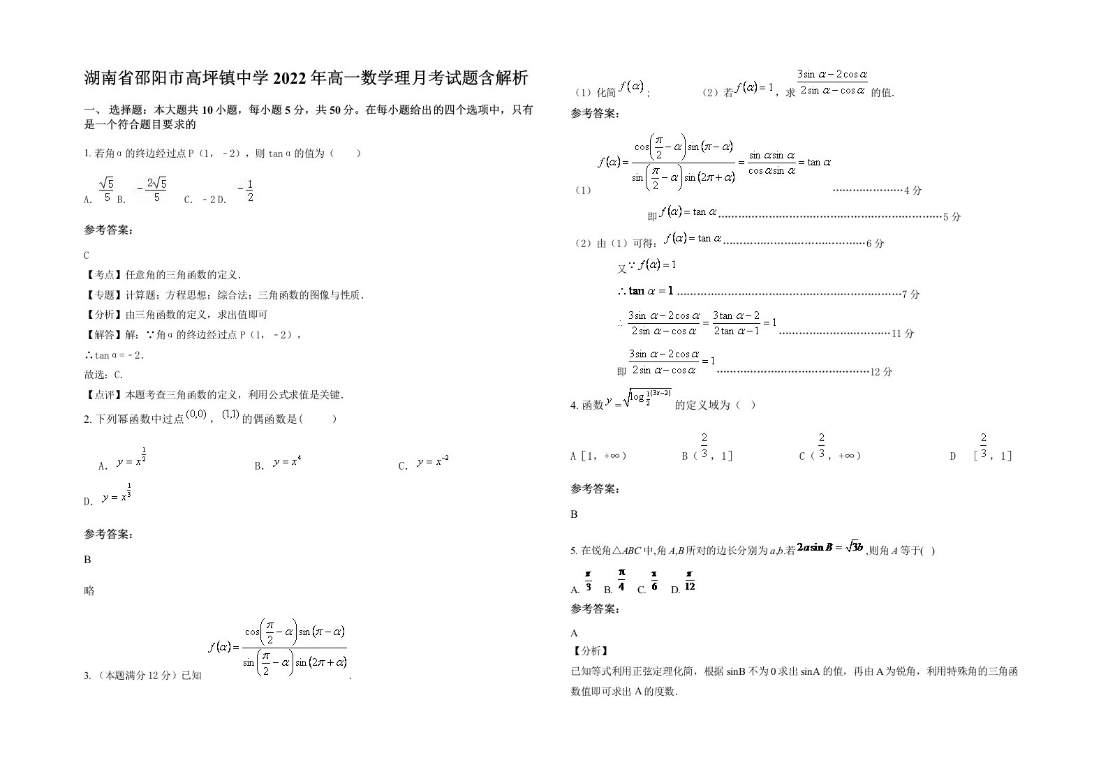 湖南省邵阳市高坪镇中学2022年高一数学理月考试题含解析