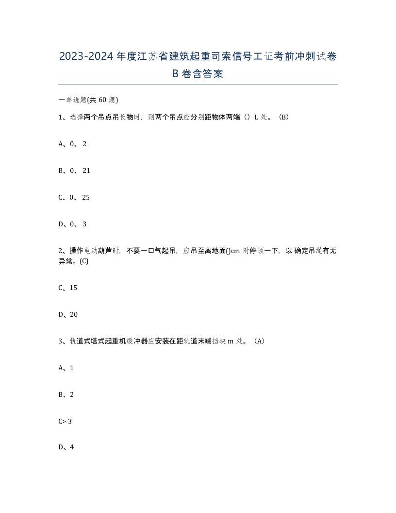 2023-2024年度江苏省建筑起重司索信号工证考前冲刺试卷B卷含答案