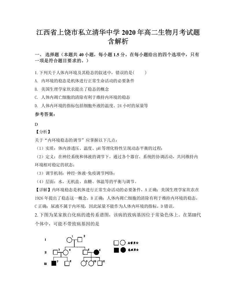 江西省上饶市私立清华中学2020年高二生物月考试题含解析