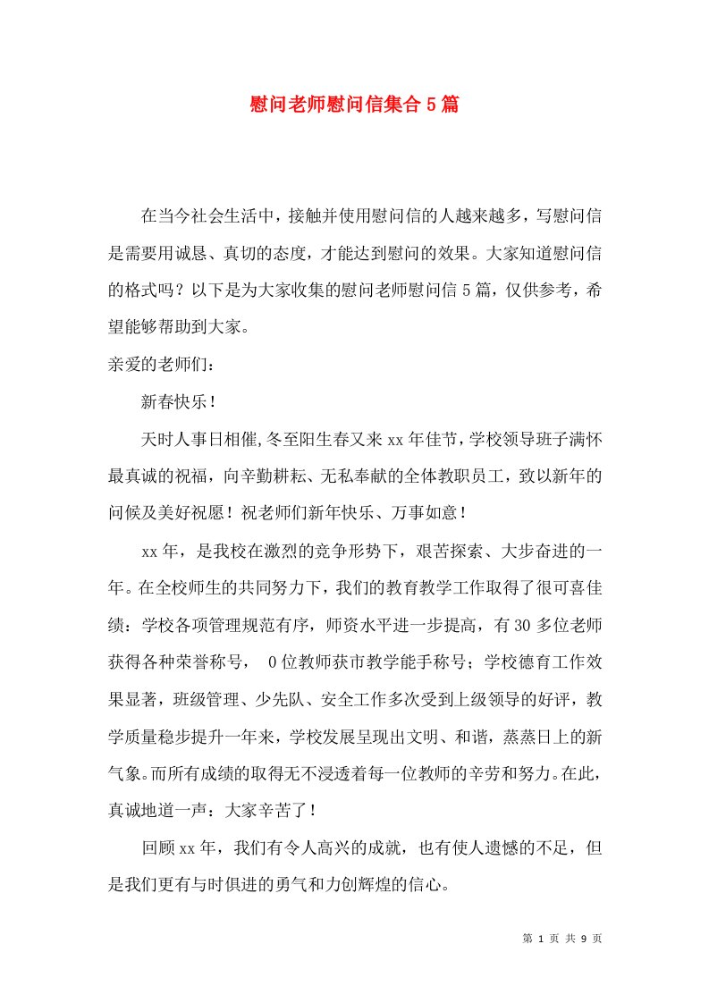 慰问老师慰问信集合5篇