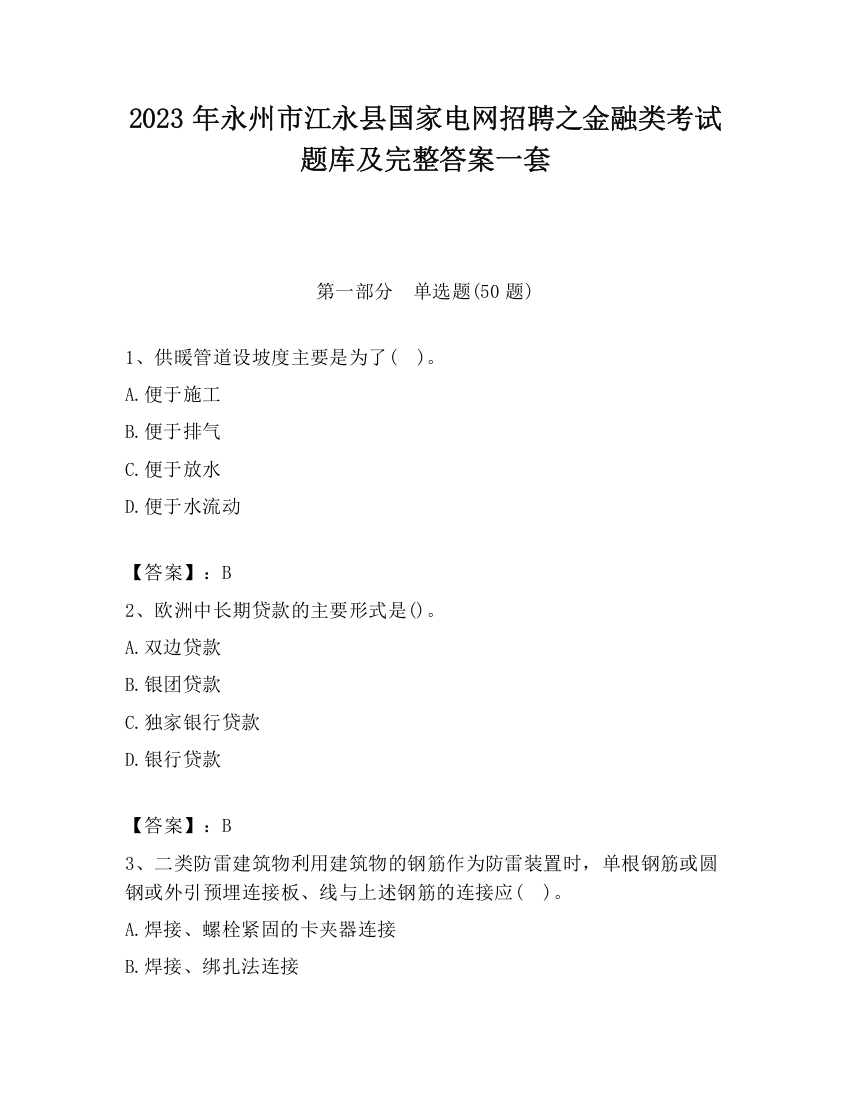 2023年永州市江永县国家电网招聘之金融类考试题库及完整答案一套