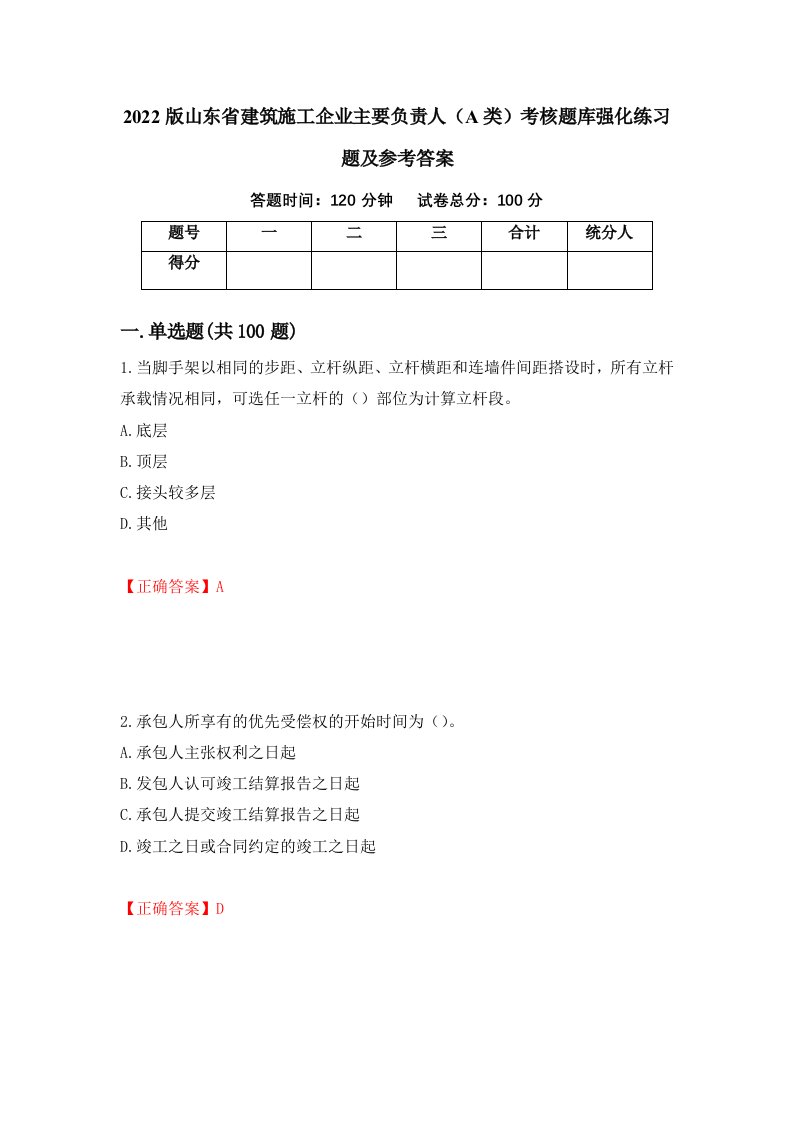 2022版山东省建筑施工企业主要负责人A类考核题库强化练习题及参考答案63