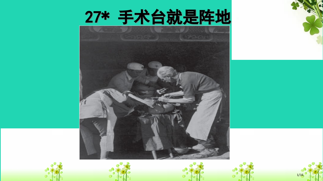 三年级语文上册第八单元27手术台就是阵地市赛课公开课一等奖省名师优质课获奖PPT课件