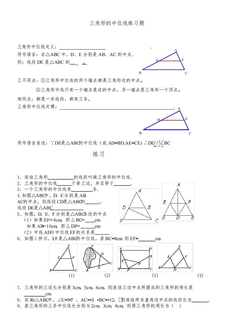 人教版八年级数学下册三角形的中位线练习题(含答案)