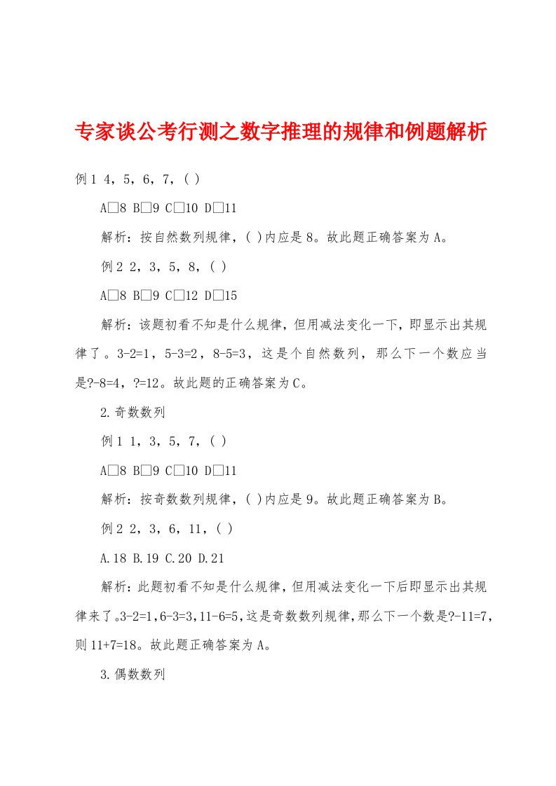 专家谈公考行测之数字推理的规律和例题解析