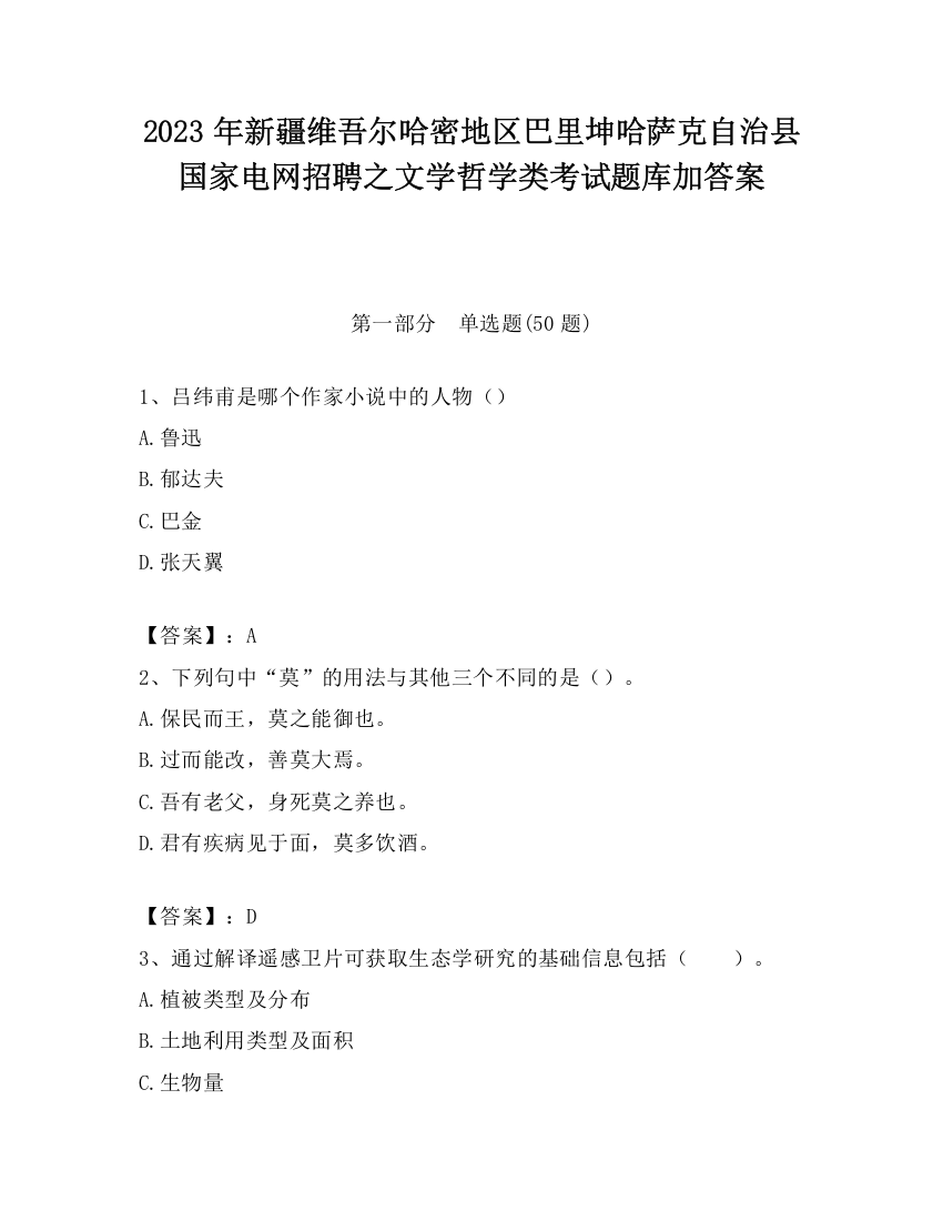 2023年新疆维吾尔哈密地区巴里坤哈萨克自治县国家电网招聘之文学哲学类考试题库加答案