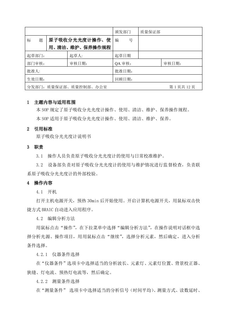 原子吸收分光光度计操作、使用、清洁、维护、保养标准操作规程