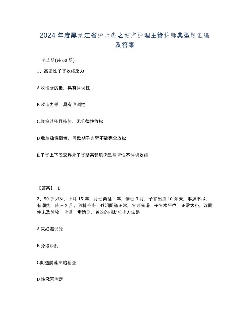 2024年度黑龙江省护师类之妇产护理主管护师典型题汇编及答案