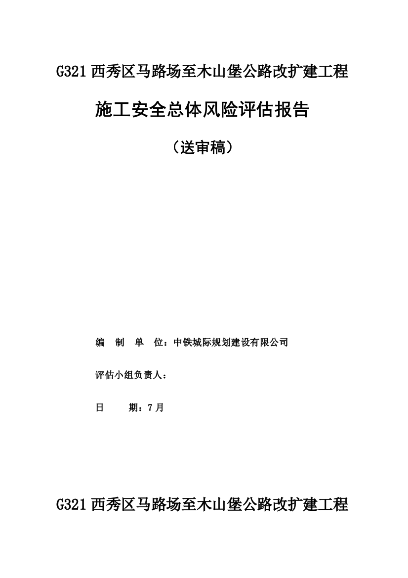 安全风险总体评估报告样本