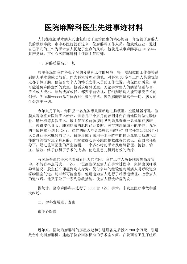 医院麻醉科医生先进事迹材料