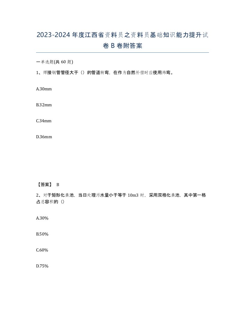 2023-2024年度江西省资料员之资料员基础知识能力提升试卷B卷附答案