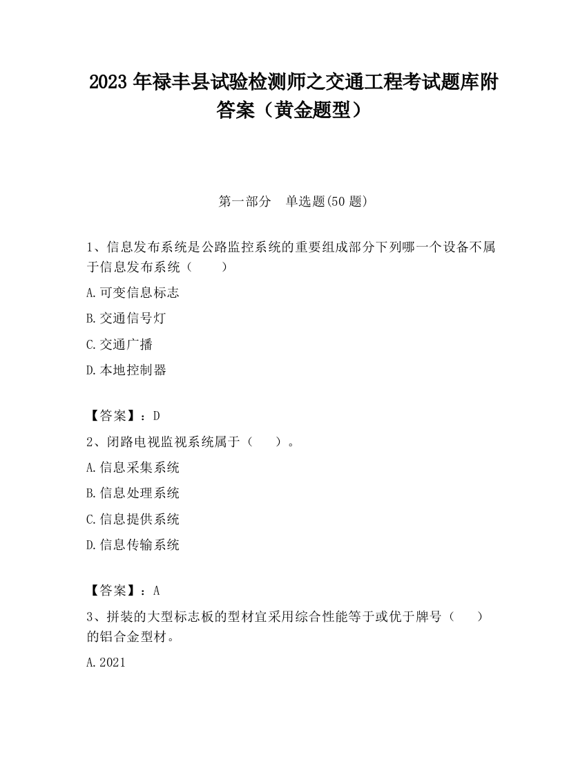 2023年禄丰县试验检测师之交通工程考试题库附答案（黄金题型）