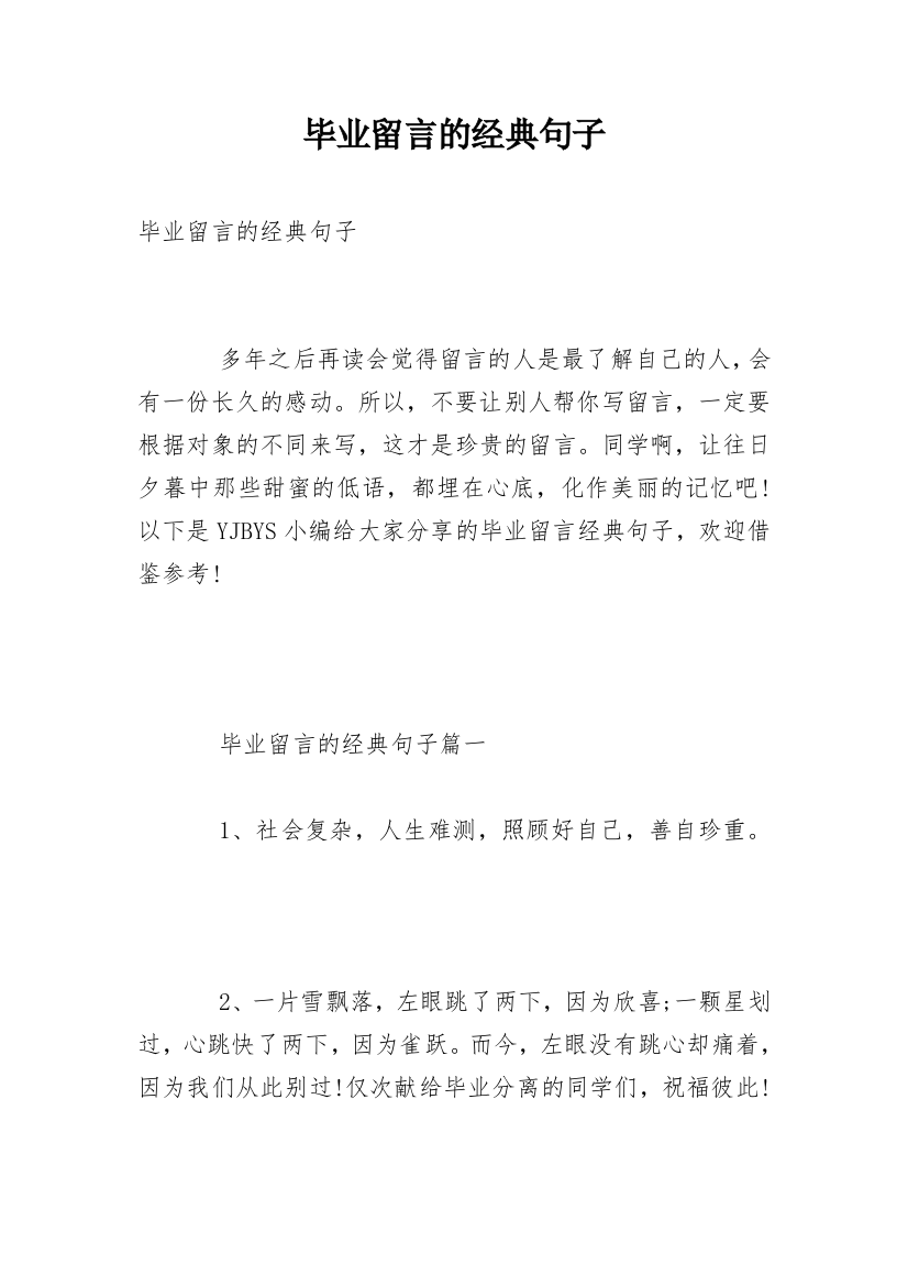 毕业留言的经典句子