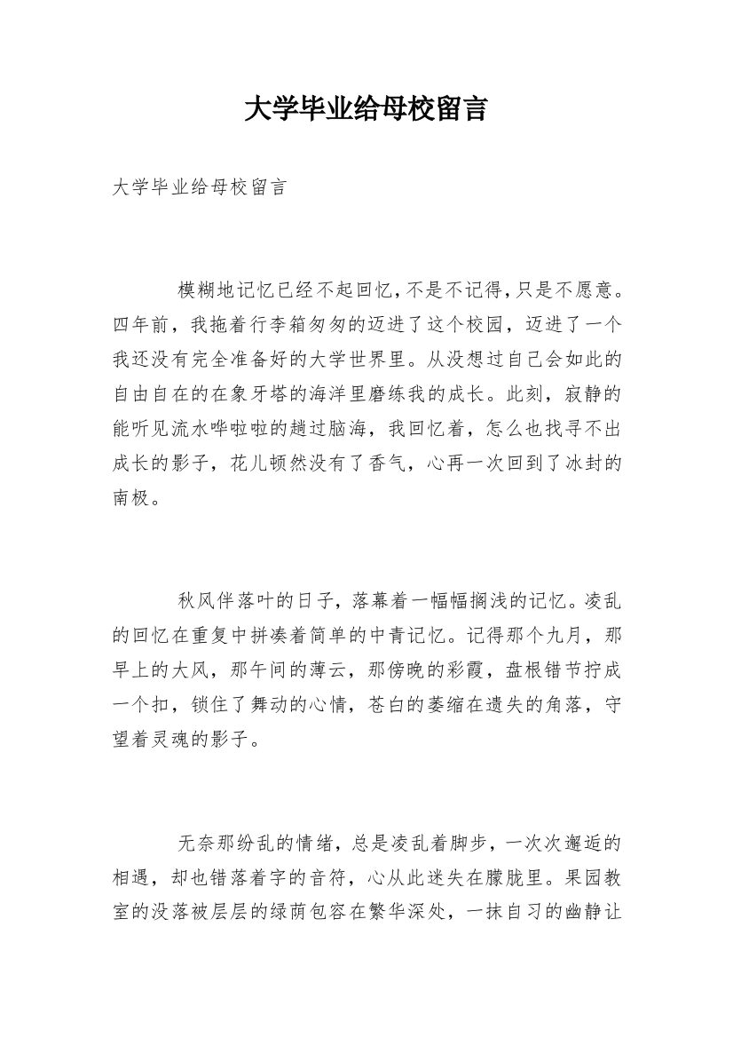 大学毕业给母校留言