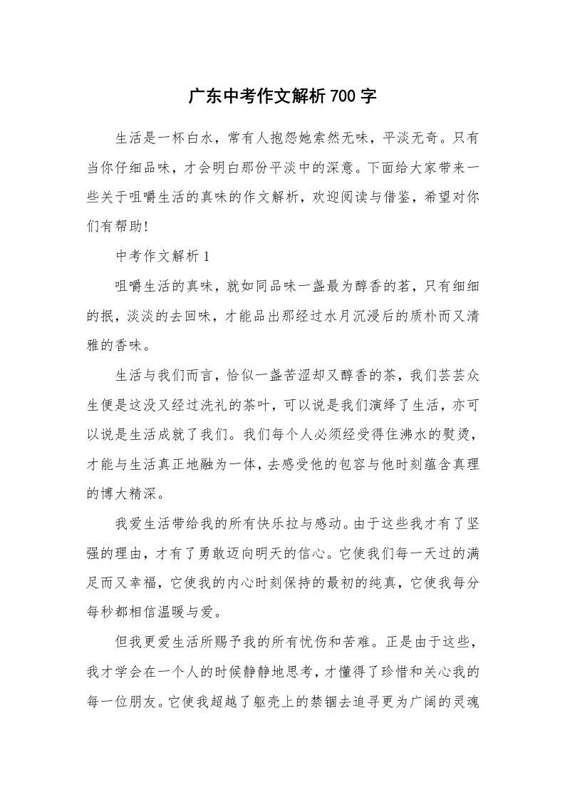 广东中考作文解析700字