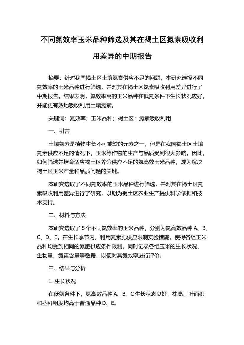 不同氮效率玉米品种筛选及其在褐土区氮素吸收利用差异的中期报告