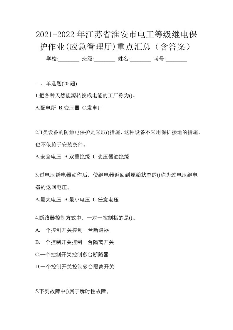 2021-2022年江苏省淮安市电工等级继电保护作业应急管理厅重点汇总含答案