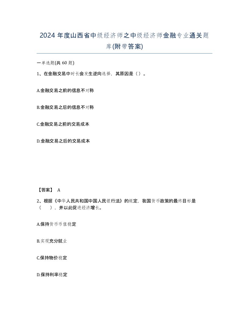 2024年度山西省中级经济师之中级经济师金融专业通关题库附带答案