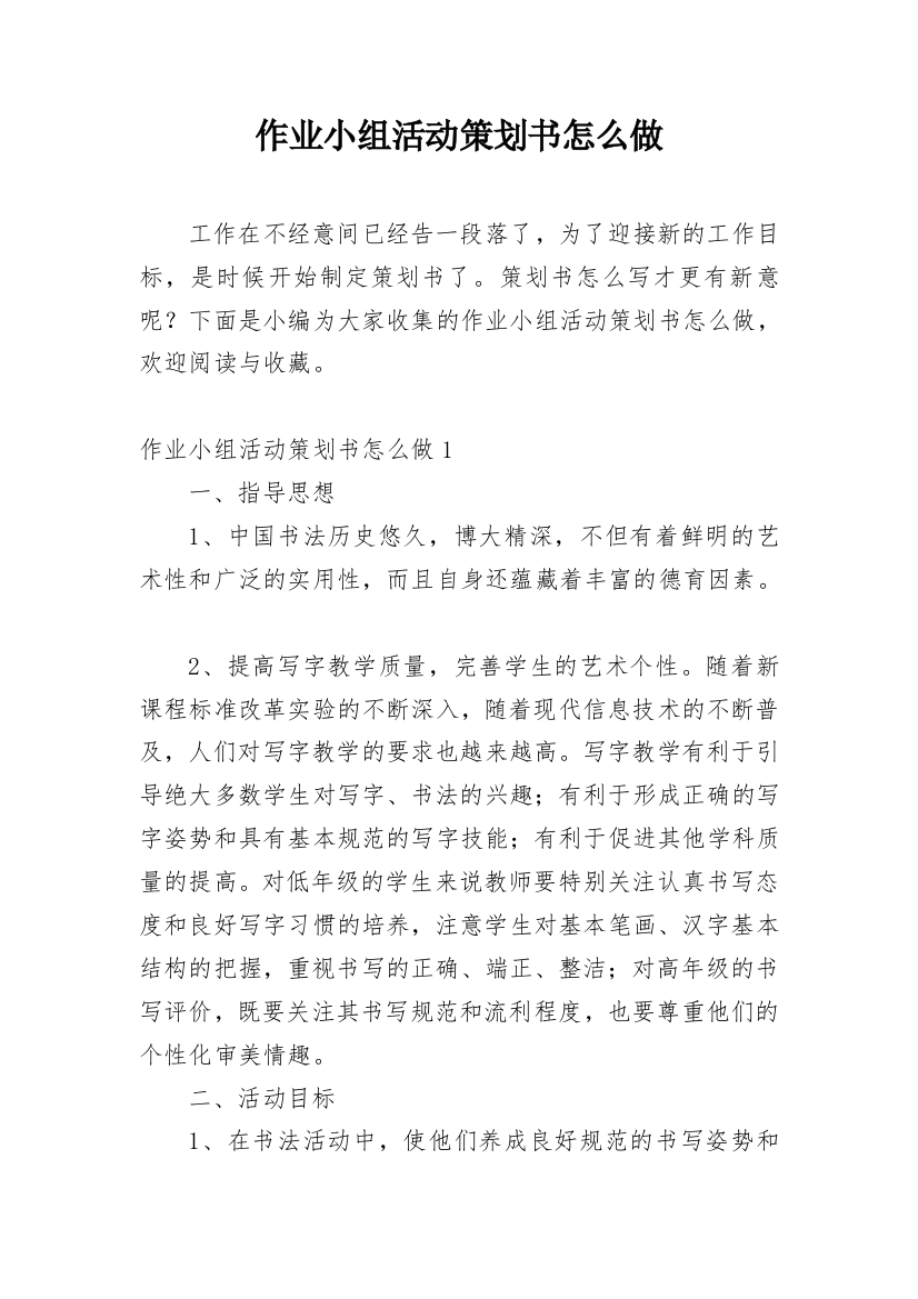 作业小组活动策划书怎么做