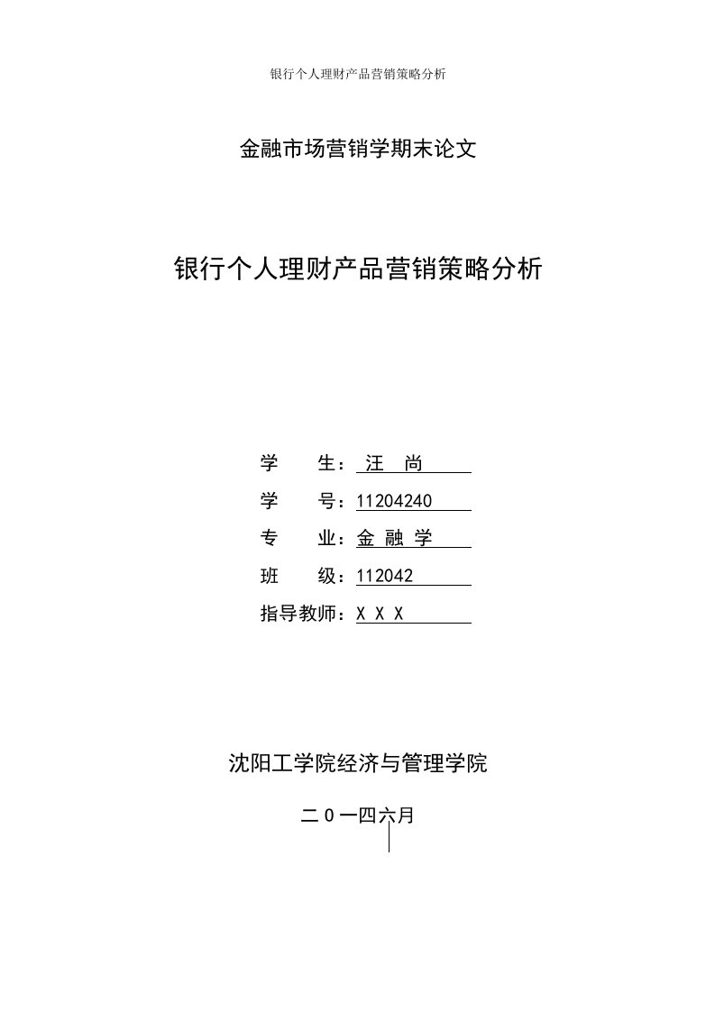 银行个人理财产品营销策略分析