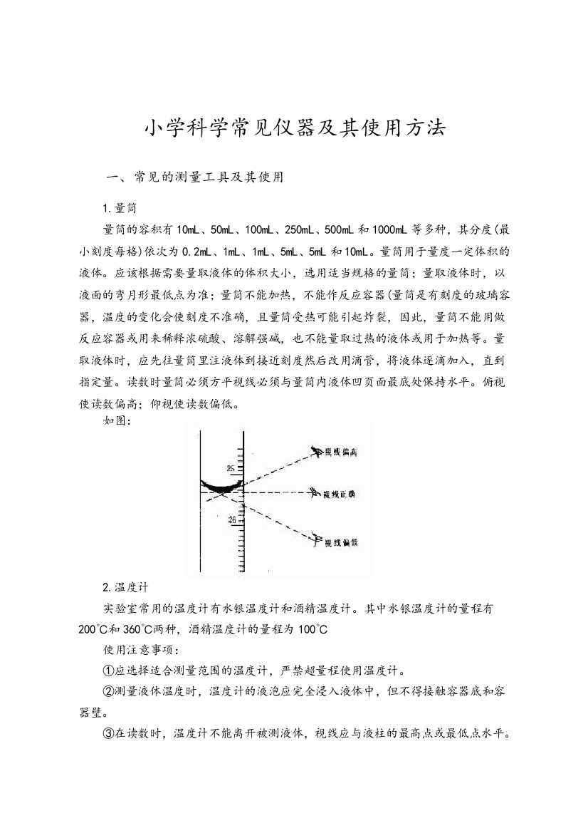 小学科学常见仪器使用方法