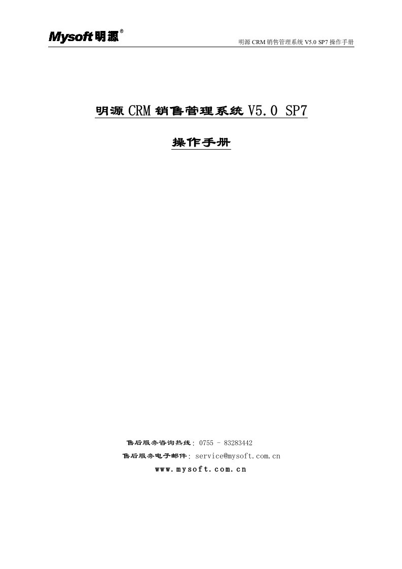 明源CRM销售管理系统V5.0_SP7操作手册(ERP2.5.1)