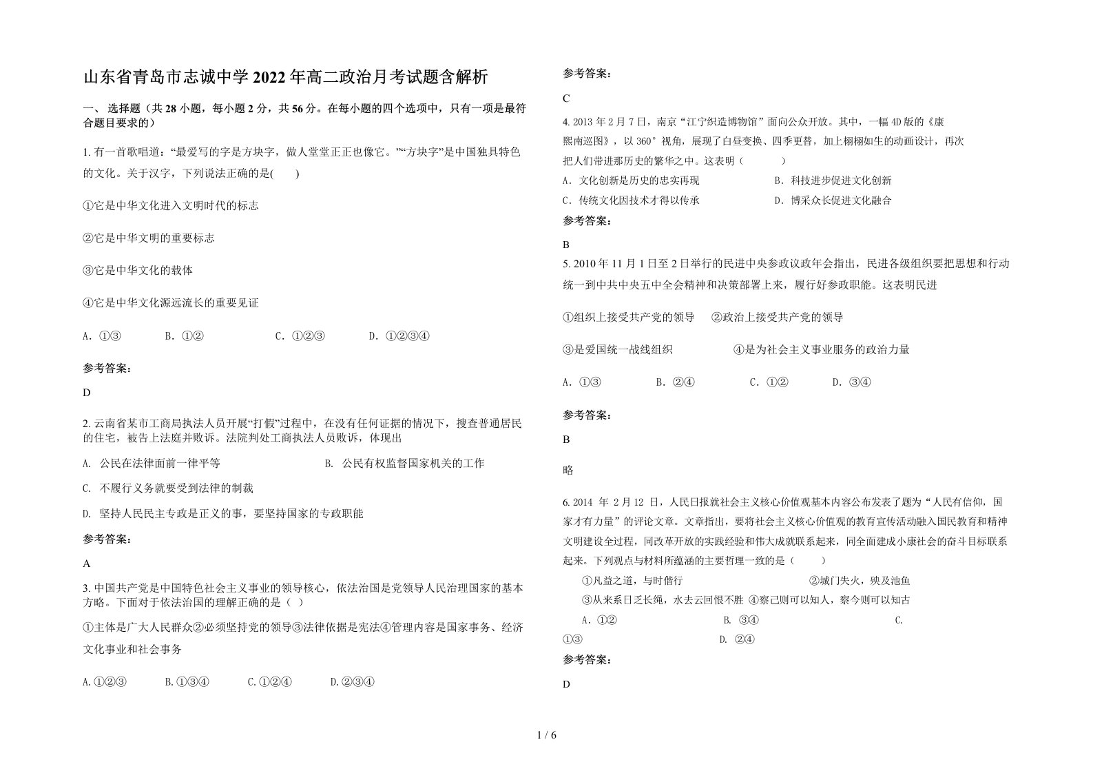 山东省青岛市志诚中学2022年高二政治月考试题含解析