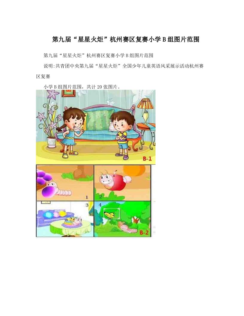 第九届“星星火炬”杭州赛区复赛小学B组图片范围