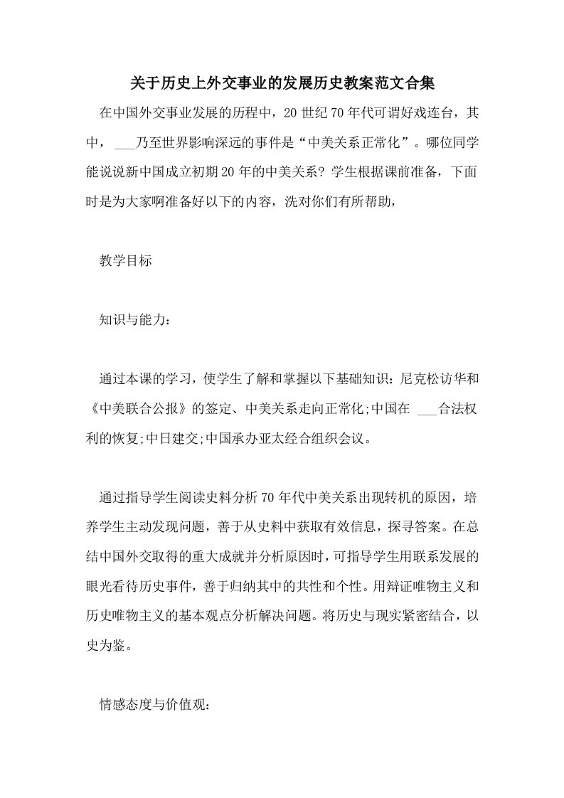 关于历史上外交事业的发展历史教案范文合集