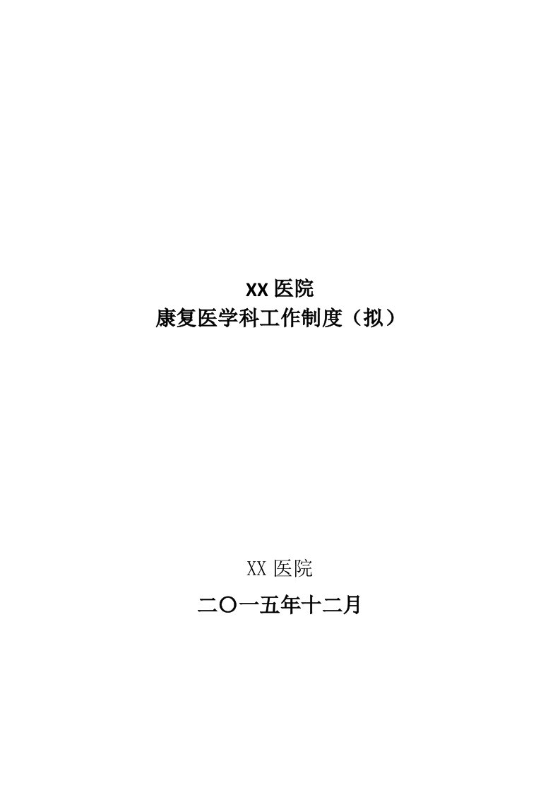 医院康复医学科管理制度(制度、规范、岗位职责)