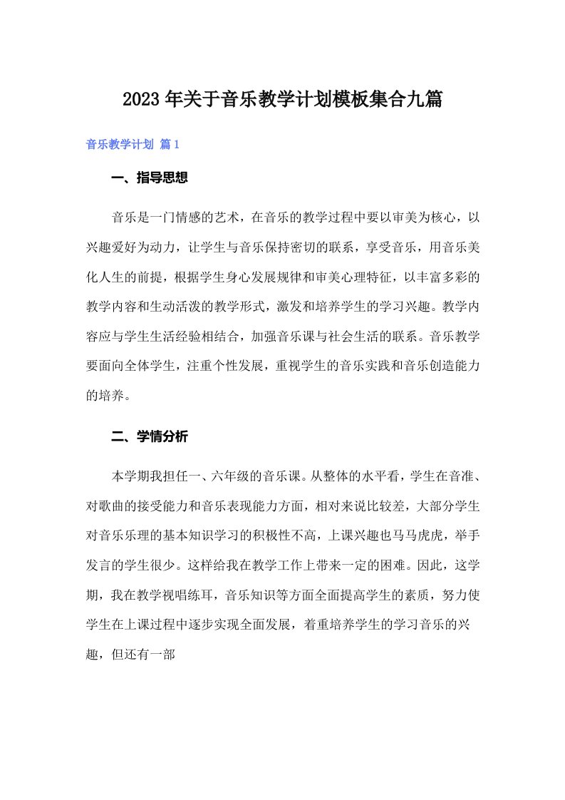 2023年关于音乐教学计划模板集合九篇