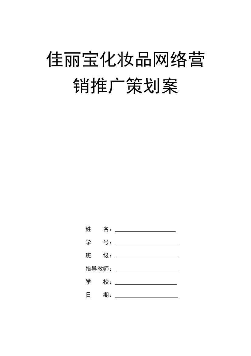 佳丽宝化妆品网络营销推广策划案